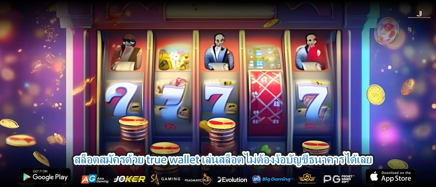 สล็อตสมัครด้วย true wallet เล่นสล็อตไม่ต้องง้อบัญชีธนาคารได้เลย