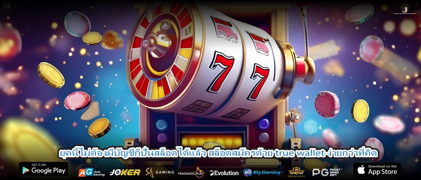 ยุคนี้ไม่ต้องมีบัญชีก็ปั่นสล็อตได้แล้ว สล็อตสมัครด้วย true wallet ง่ายกว่าที่คิด