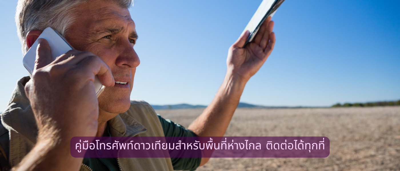 คู่มือโทรศัพท์ดาวเทียมสำหรับพื้นที่ห่างไกล ติดต่อได้ทุกที่