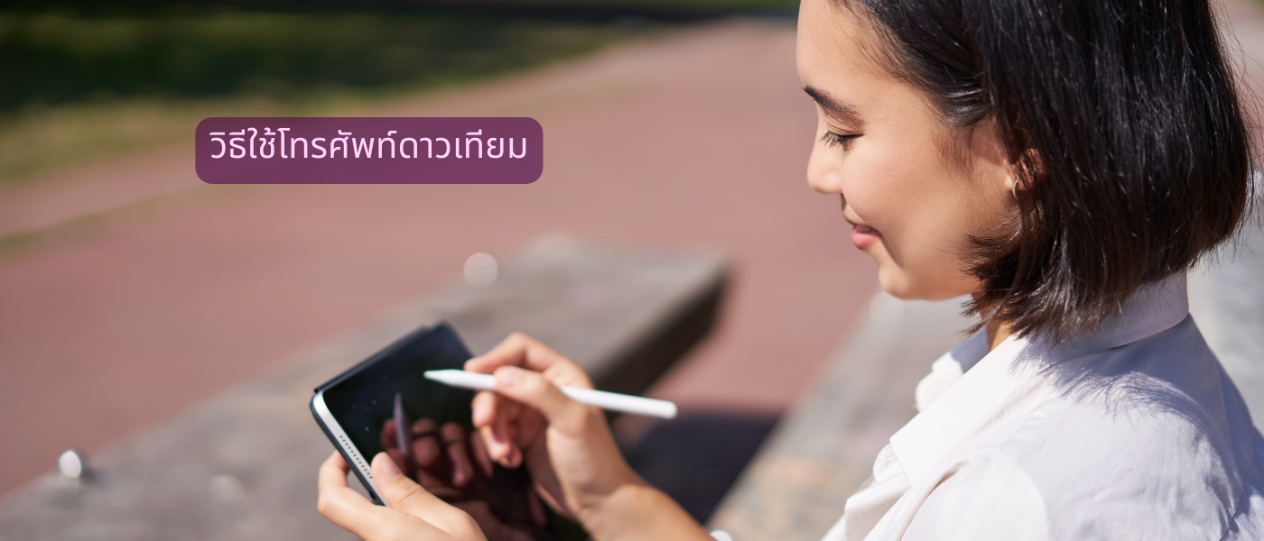 วิธีใช้โทรศัพท์ดาวเทียม