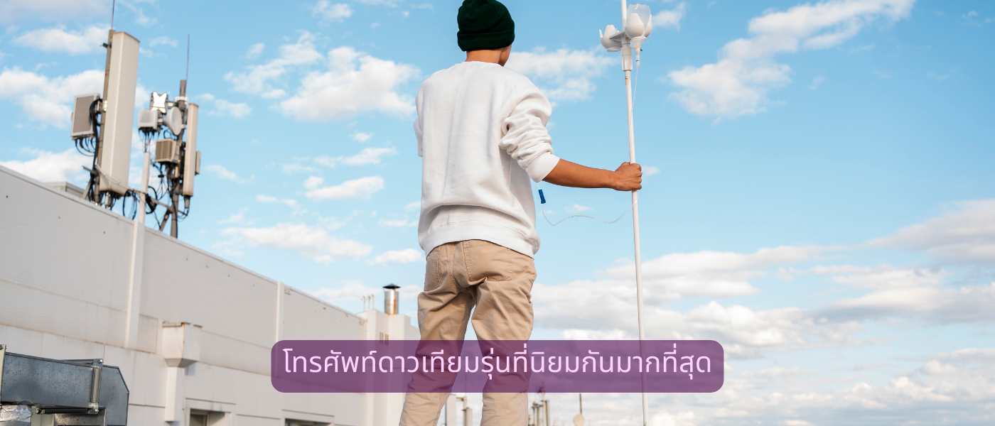 โทรศัพท์ดาวเทียมรุ่นที่นิยมกันมากที่สุด