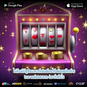 ไม่ต้องมีบัญชีธนาคารก็เล่นสล็อตได้ สล็อตสมัครด้วย true wallet สะดวก ง่าย เร็วทันใจ