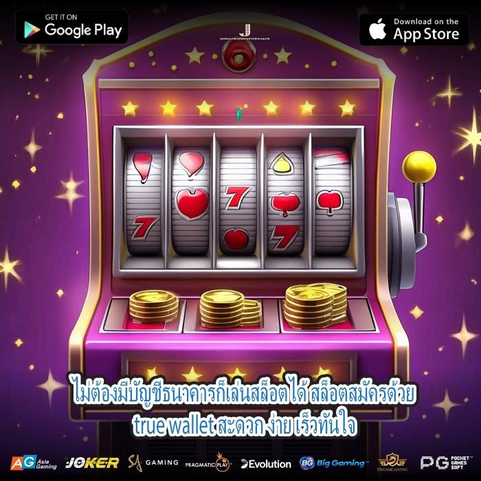 ไม่ต้องมีบัญชีธนาคารก็เล่นสล็อตได้ สล็อตสมัครด้วย true wallet สะดวก ง่าย เร็วทันใจ